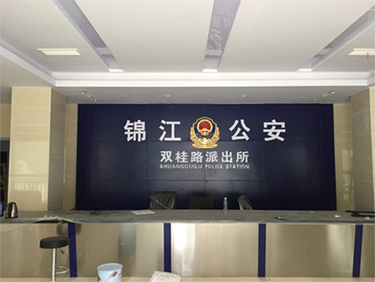 成都市锦江公安