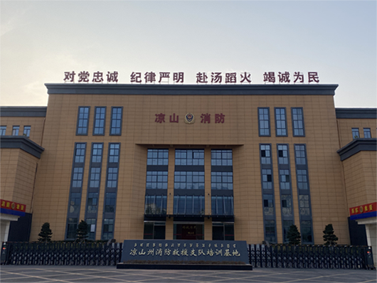 凉山州消防救援支队培训基地