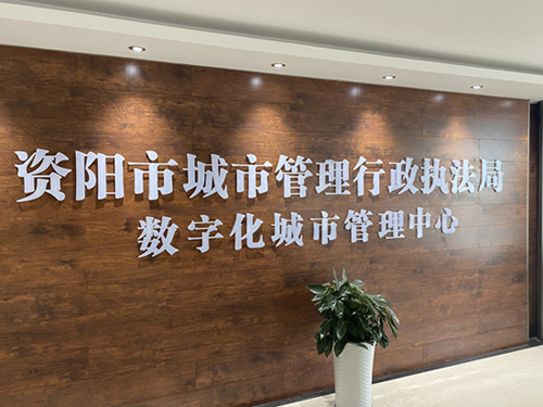 资阳市数字城管中心